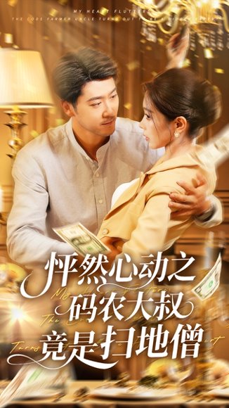 怦然心动之码农大叔竟是扫地僧（66集）陈碧霄 高清完整版