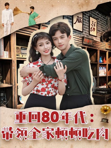 重回80年代带领全家顿顿吃肉（84集）漆培鑫＆张婧&陈含 高清完整版