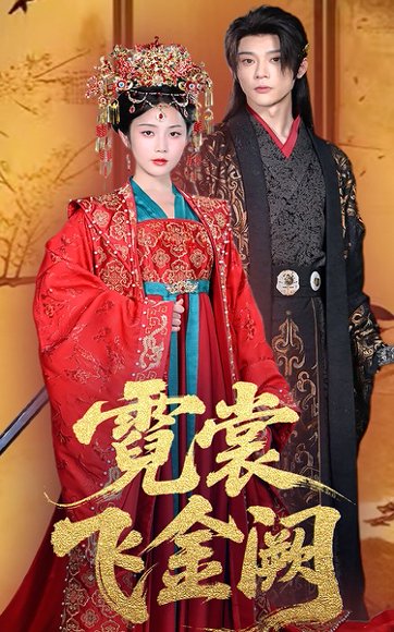 霓裳飞金阙（60集）黄云云&李俊辰 高清完整版