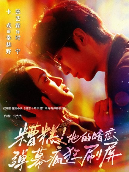 糟糕他的暗恋弹幕疯狂刷屏（58集）卡戎&张艺霖 高清完整版