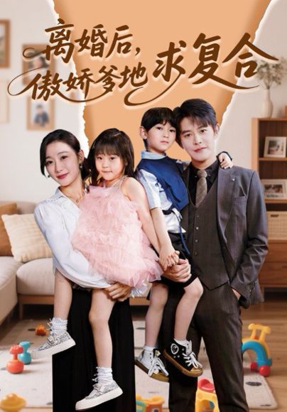 离婚后，傲娇爹地求复合（66集）王朝阳＆刘亚倩 高清完整版