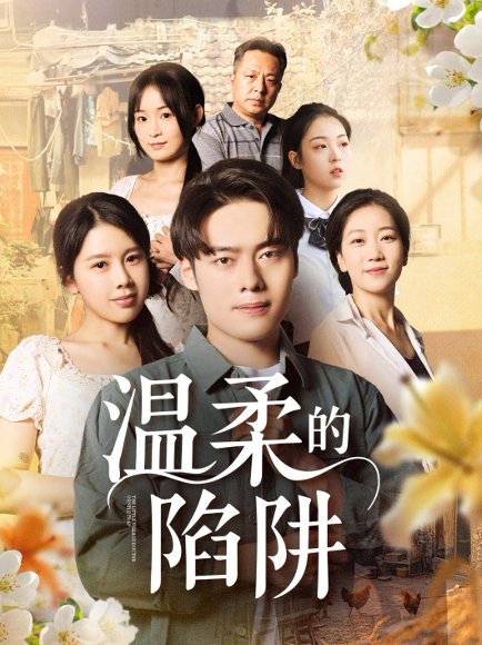 温柔的陷阱（97集）丁海霞&韩一波 高清完整版