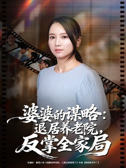 婆婆的谋略退居养老院反掌全家局（60集）卢本娟＆谢宇豪 高清完整版