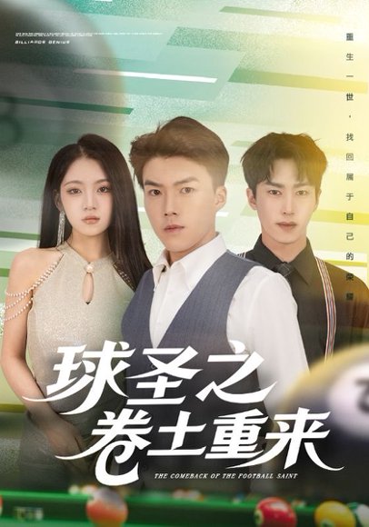 球圣之卷土重来（60集）刘琪&唐志龙 高清完整版