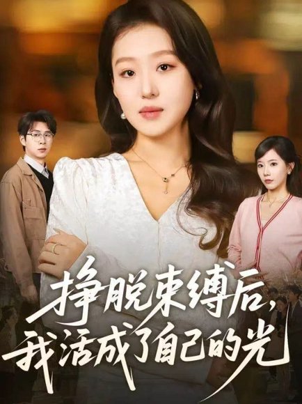 挣脱束缚后，我活成了自己的光（60集）赵英男＆高威平 高清完整版