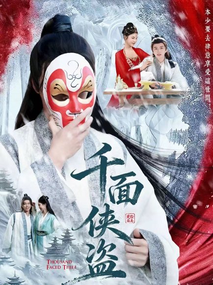 千面侠盗（105集）钟磊＆李若楠 高清完整版