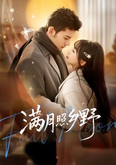 满月照乡野（70集）杨琳&马超 高清完整版