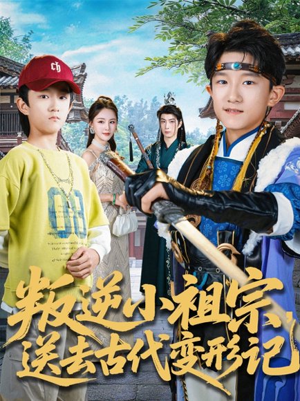 叛逆小祖宗送去古代变形记（70集）许倾依＆王思恩 高清完整版