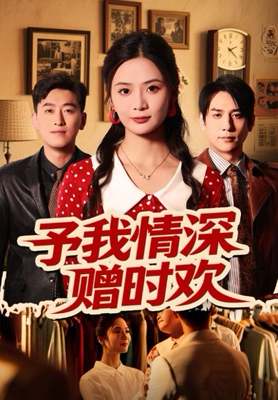 予我情深赠时欢（70集）刘美娜&张添景 高清完整版