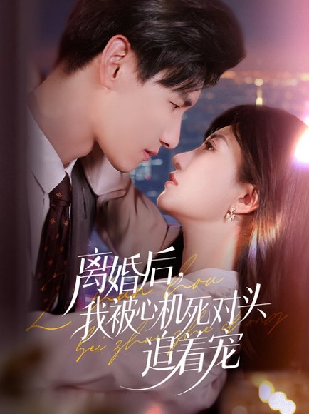 离婚后，我被心机死对头追着宠&离婚后我被心机死对头追着宠（77集）杨晨&鲍治玥 高清完整版