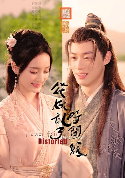花妖乱了时间线（50集） 高清完整版