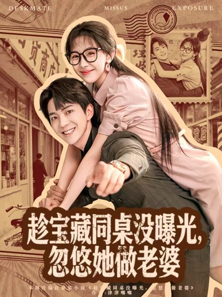 趁宝藏同桌没曝光，忽悠她做老婆（80集）贡兴＆王雅清 高清完整版