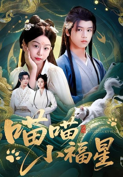 喵喵小福星（79集）李欣怡&梁福乐&王瑜辰 高清完整版