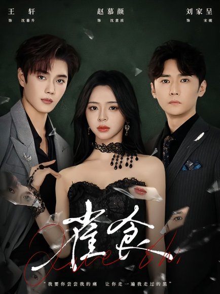 雀食（83集）王轩＆赵慕颜＆刘家呈 高清完整版