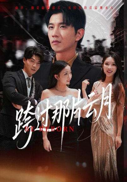 跨过那片云月（70集） 高清完整版