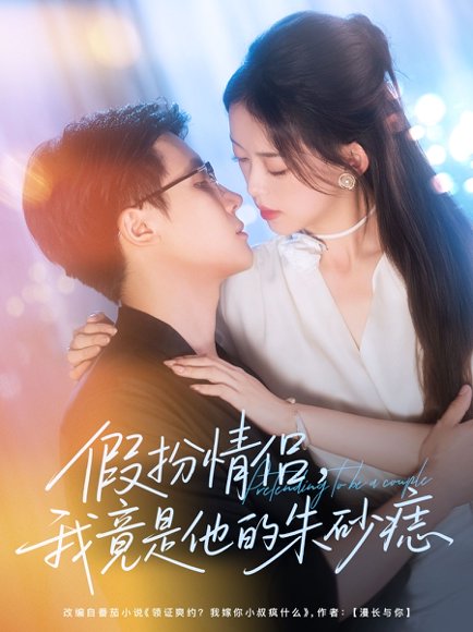 假扮情侣我竟是他的朱砂痣（82集）唐敬＆岑明 高清完整版