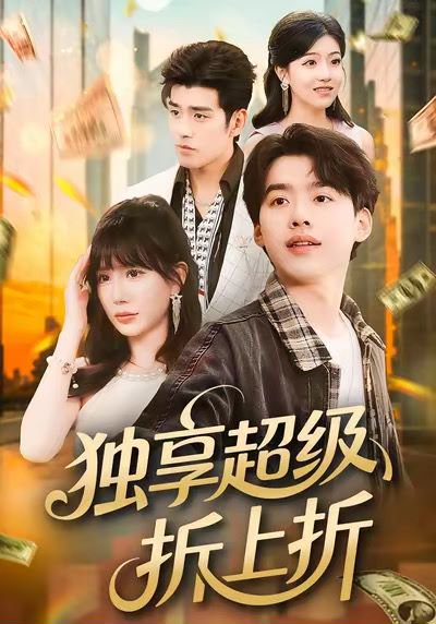 独享超级折上折（80集）刘奕辰＆王煎妮 高清完整版