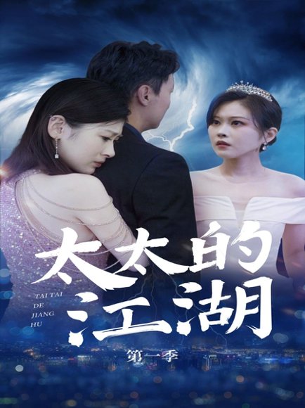 太太的江湖（87集）刘伽鹏&栾烜 高清完整版