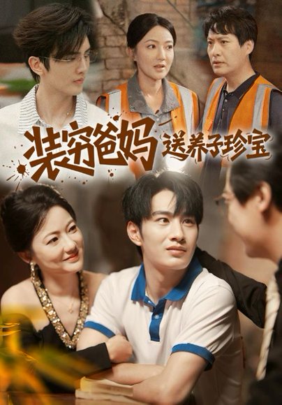 装穷爸妈送养子珍宝（60集）李澳雯&张玉忱 高清完整版