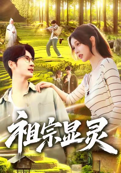 祖宗显灵（127集）何俊雄&曹如茵 高清完整版