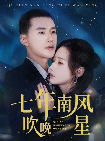 七年南风吹晚星（61集）景露&王慧龙 高清完整版