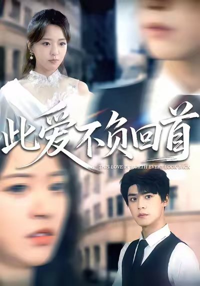 此爱不负回首（63集）袁梓铭&徐小舒 高清完整版