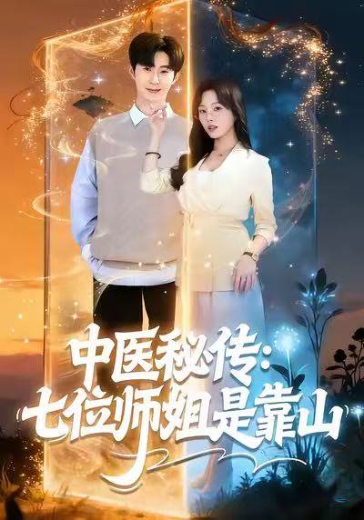 中医秘传：七位师姐是靠山（99集）李河源＆林非梵 高清完整版