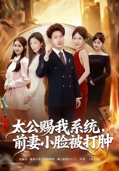 太公赐我系统，前妻小脸被打肿（81集）陈子轩&田井阳&祎一 高清完整版