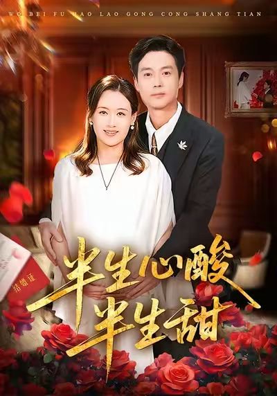 半生心酸半生甜（70集）姜莉&刘伽鹏 高清完整版