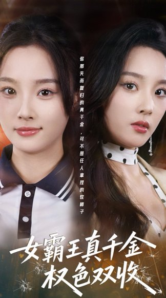 女霸王真千金权色双收&许我谋个权色双收（80集）夏欢亭&冯翊 高清完整版