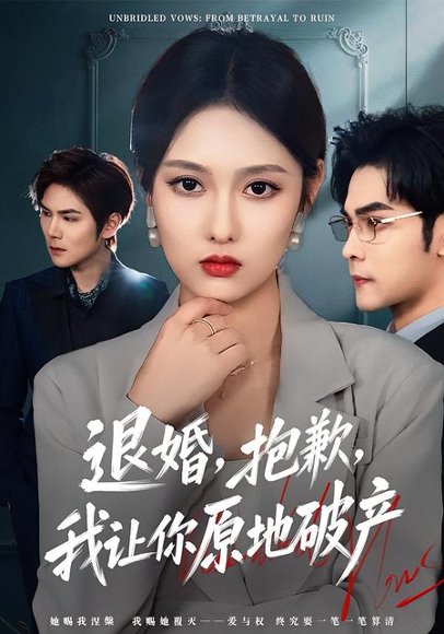 退婚，抱歉，我让你原地破产（80集）李媛菁&陆天玮 高清完整版