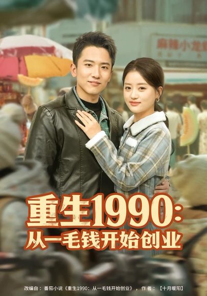 重生1990：从一毛钱开始创业（80集）刘子木&潘紫允 高清完整版