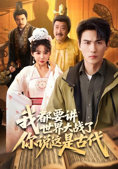 我都要讲世界大战了你说这是古代（70集）周朕＆刘小喵 高清完整版