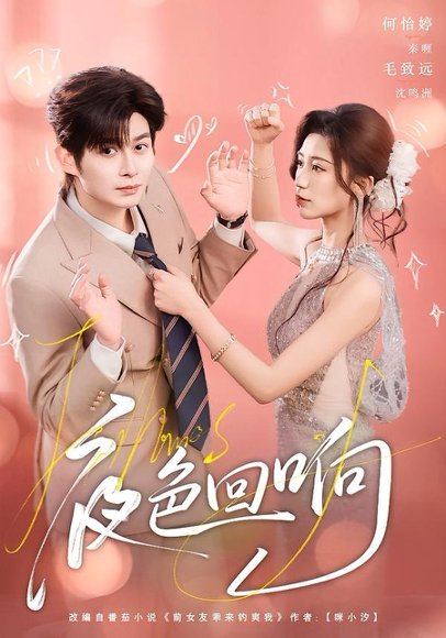 夜色回响（60集）毛致远＆何怡婷 高清完整版