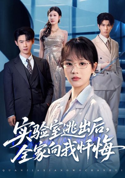 实验室逃出后，全家向我忏悔（60集）彭慧玲&罗梓铭 高清完整版