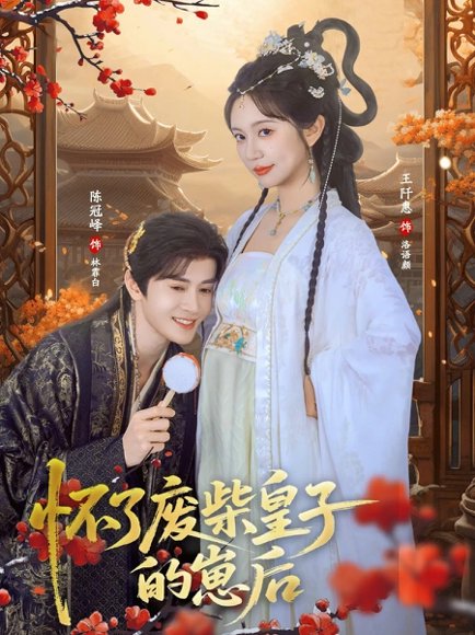 怀了废柴皇子的崽后（63集）王阡惠&陈冠峄 高清完整版