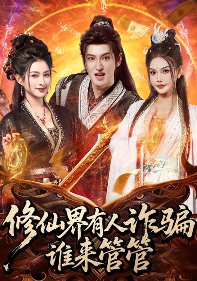 修仙界有人诈骗谁来管管（80集）童飞＆李东阳 高清完整版