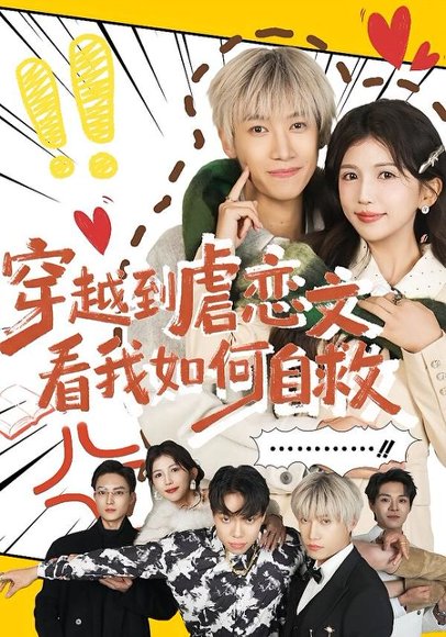 穿越到虐恋文看我如何自救（60集）李奕汎&陶星羽 高清完整版