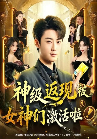 神级返现被女神们激活啦（81集）李木扬＆闫妍 高清完整版