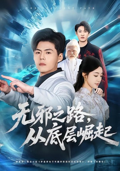 无邪之路，从底层崛起（80集）郭建清＆沐序霖 高清完整版