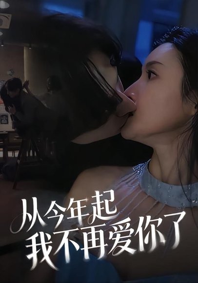 从今年起我不再爱你了（40集）郭炫晙＆安世真 高清完整版