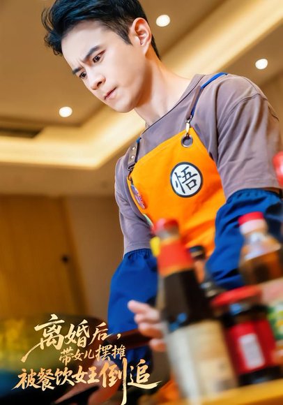 离婚后，带女儿摆地摊被餐饮女王倒追&离婚后，带女儿摆摊被餐饮女王倒追（82集）郑斌&于宙童 高清完整版