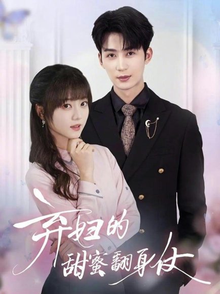 弃妇的甜蜜翻身仗（64集）王煜可晴&刘梓恒 高清完整版