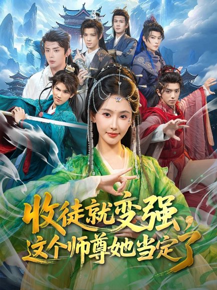 收徒就变强，这个师尊她当定了（80集）周恒宇&秦天爱 高清完整版