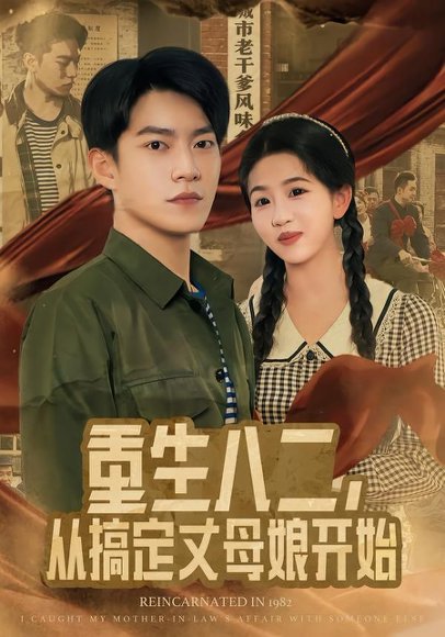 重生八二，从搞定丈母娘开始（67集）陈信如&张峻维 高清完整版
