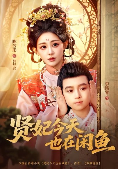 贤妃今天也在咸鱼（80集）陈芳彤＆李铭睿 高清完整版