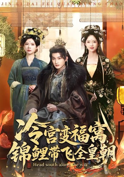 冷宫变福窝，锦鲤带飞全皇朝（99集）王安琪＆郭浩铭 高清完整版