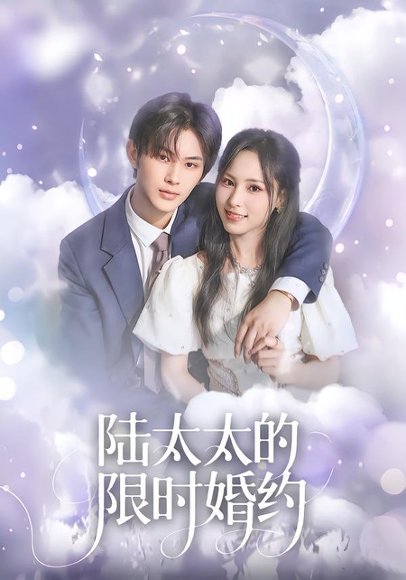 陆太太的限时婚约（60集）张亿＆蒋非琳 高清完整版