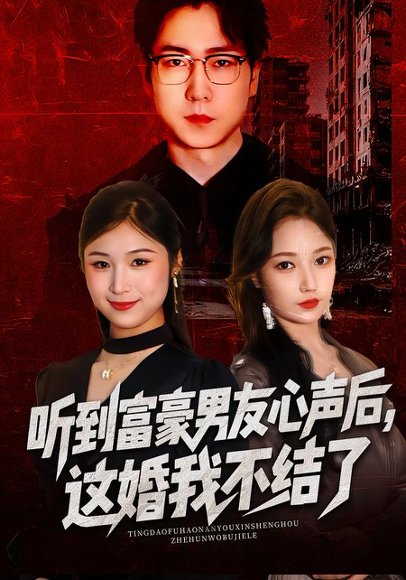 听到富豪男友心声后，这婚我不结了&听到男友心声后，这婚我不结了（40集）焦雅楠&晏青&冯璇 高清完整版