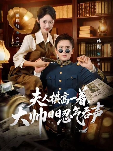 夫人棋高一着，大帅日日忍气吞声（80集）孙樾＆戴琪轩 高清完整版